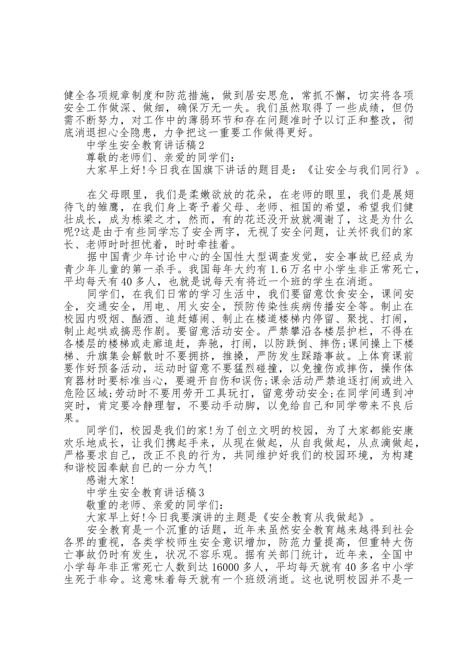 中学生安全教育讲话稿范文5篇_第2页