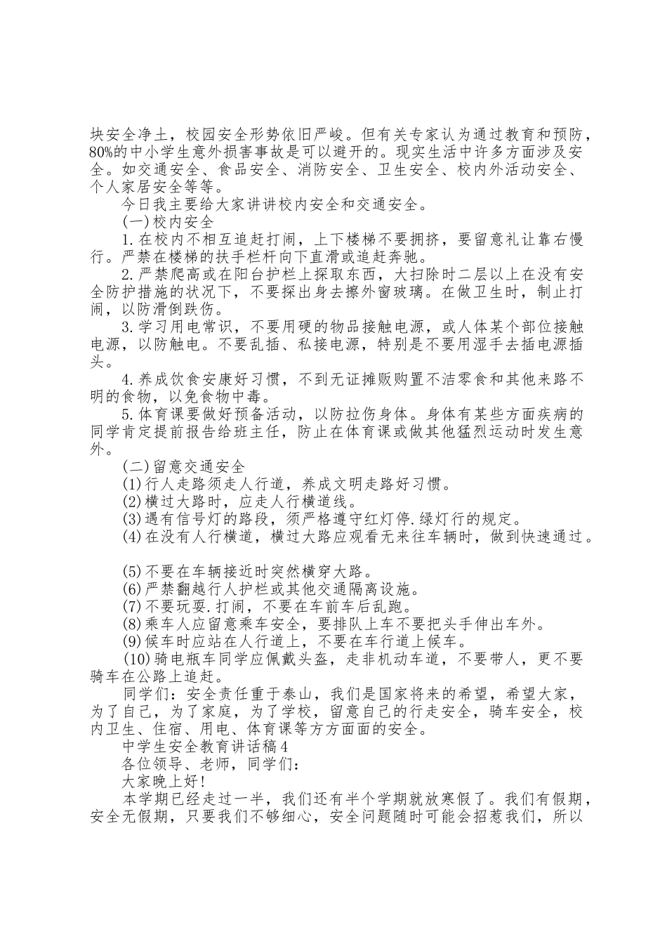 中学生安全教育讲话稿范文5篇_第3页