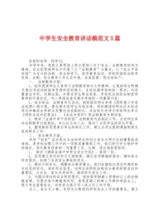 中学生安全教育讲话稿范文5篇
