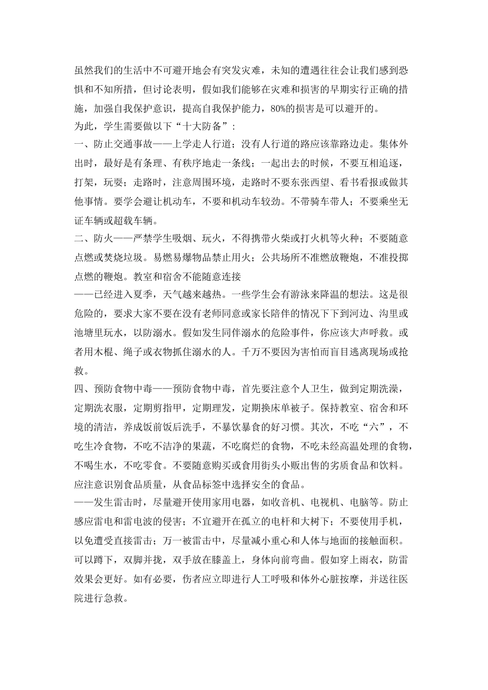 中学生安全教育国旗下演讲_第2页