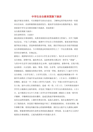 中学生安全教育国旗下演讲