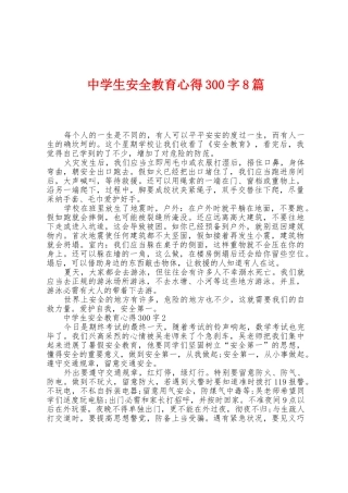 中学生安全教育心得300字8篇