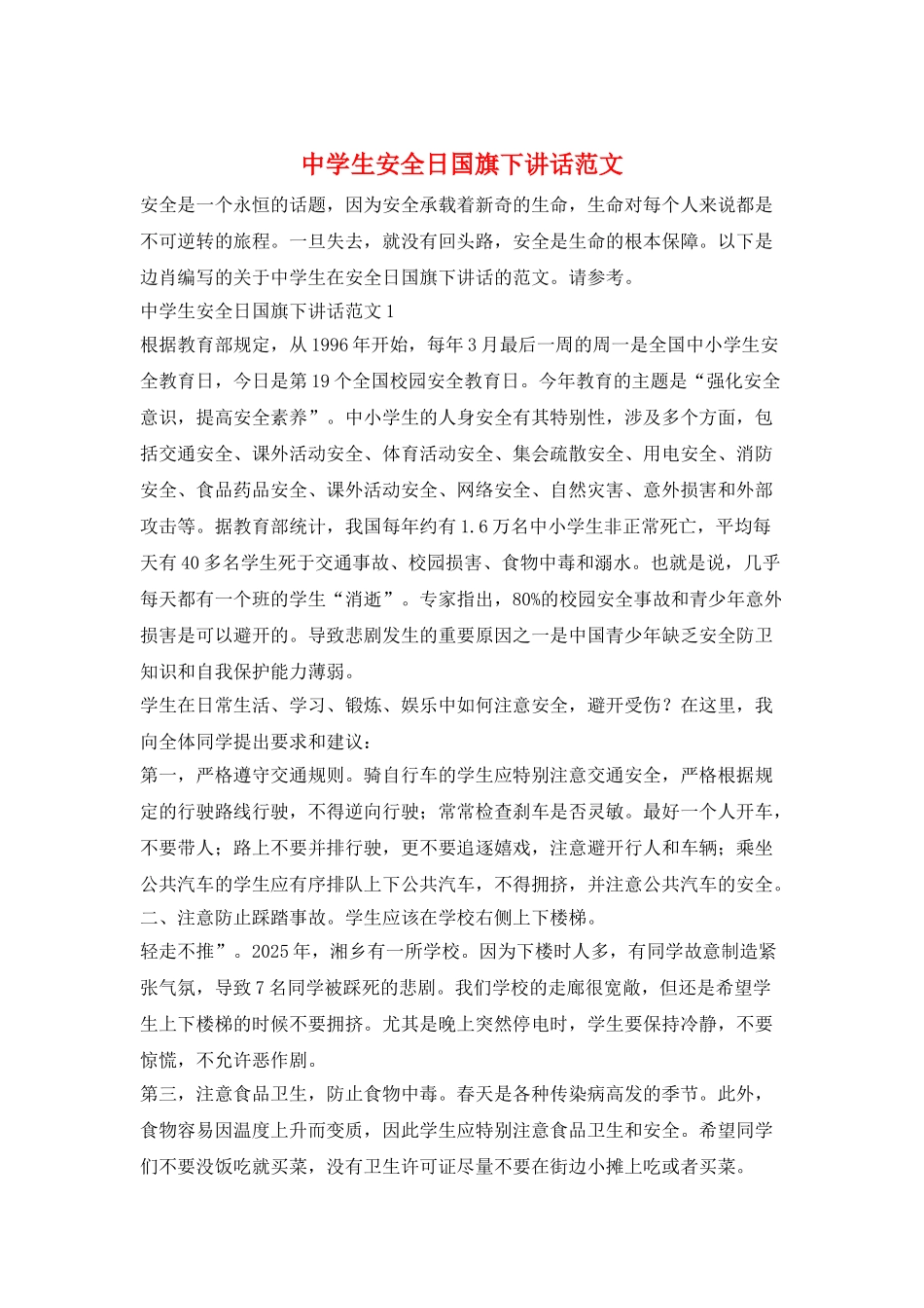 中学生安全日国旗下讲话范文_第1页