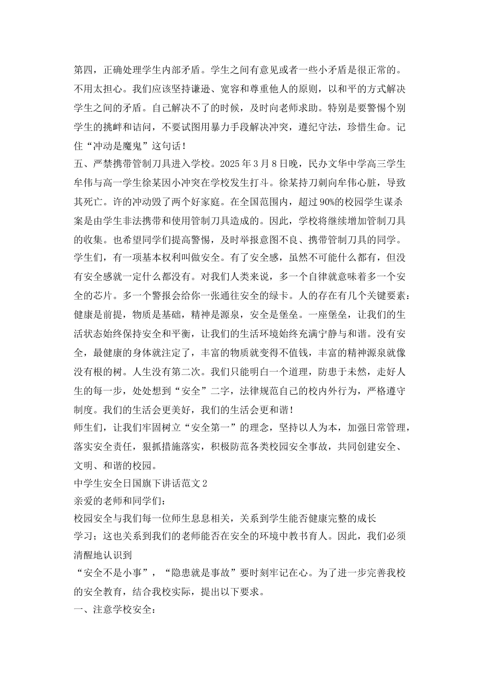 中学生安全日国旗下讲话范文_第2页
