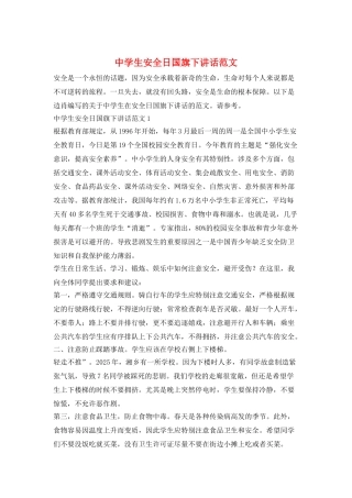 中学生安全日国旗下讲话范文