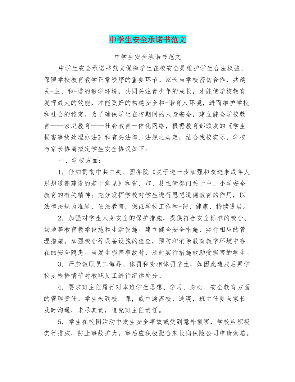 中学生安全承诺书范文_第1页
