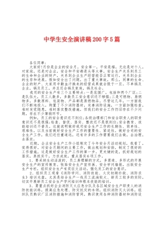 中学生安全演讲稿200字5篇
