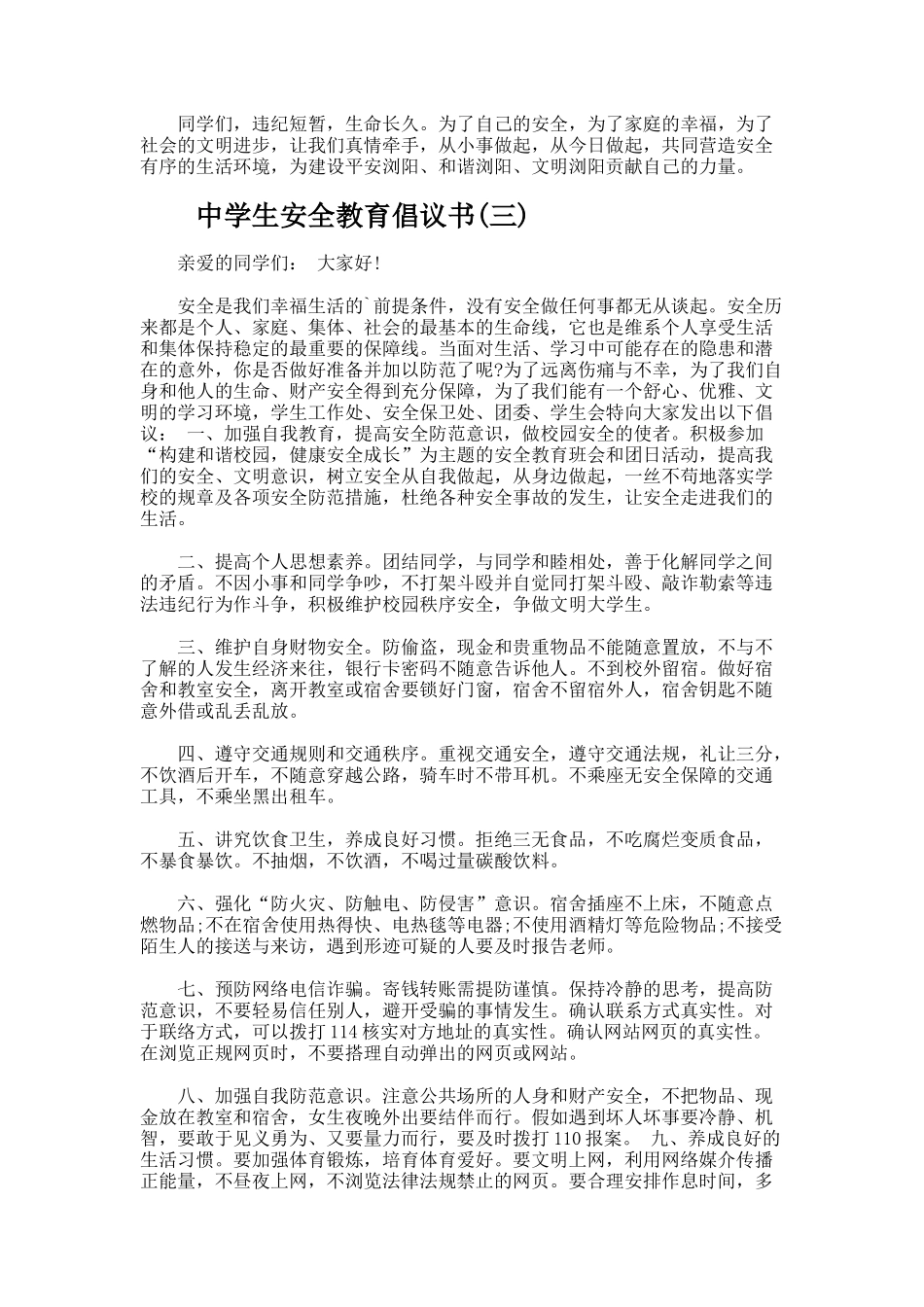 中学生安全教育倡议书_第3页