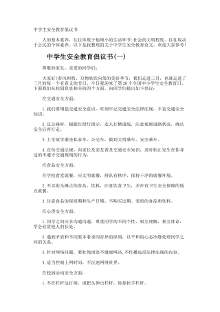中学生安全教育倡议书