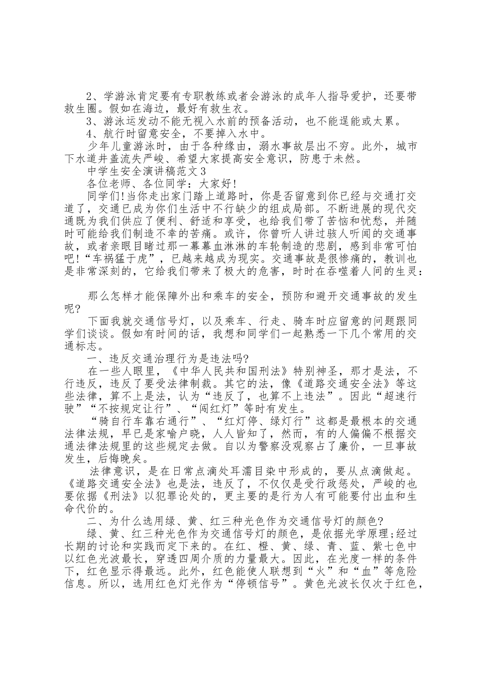 中学生安全演讲稿范文5篇_第2页