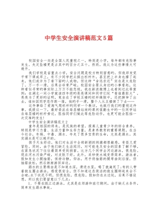 中学生安全演讲稿范文5篇