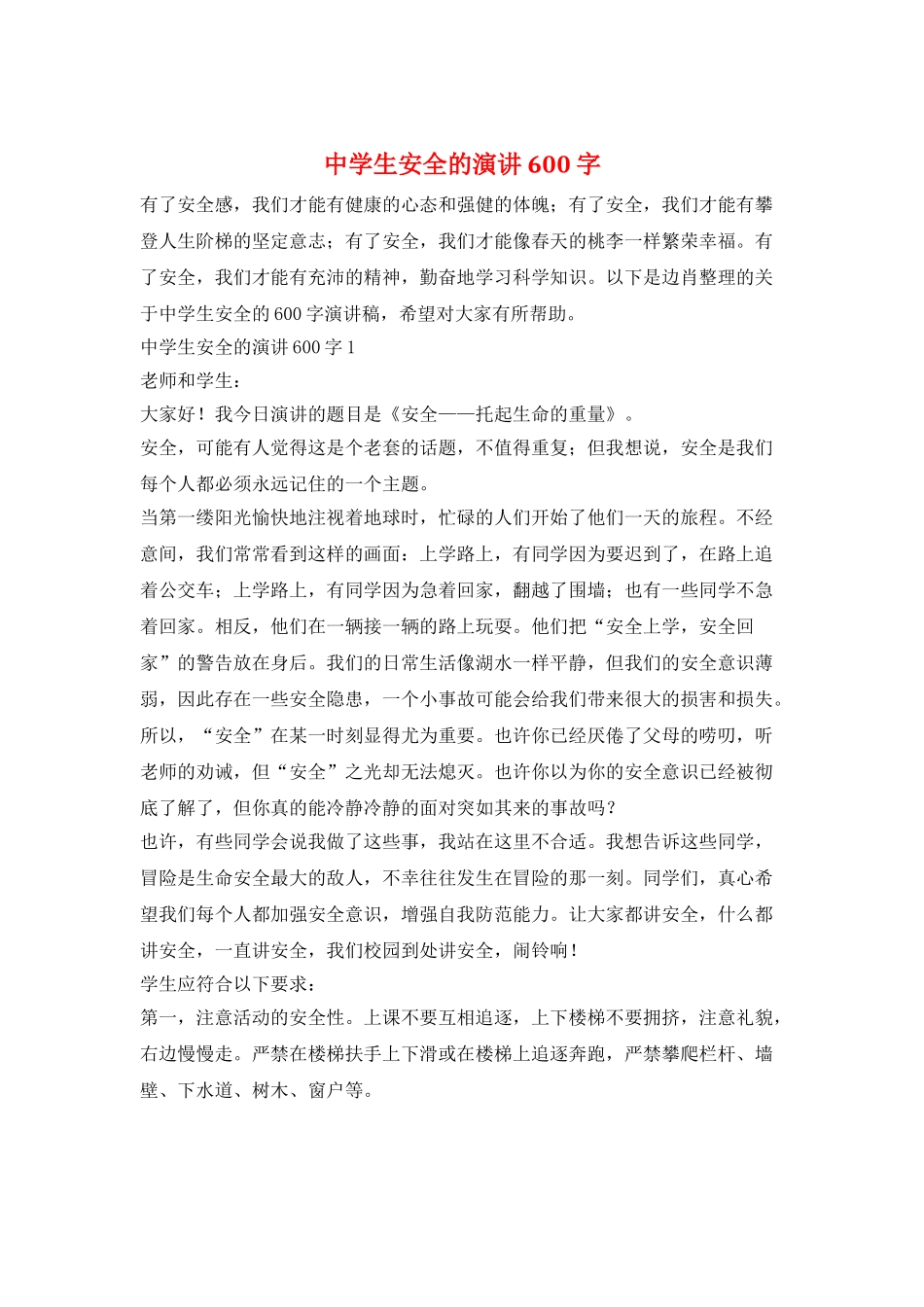 中学生安全的演讲600字_第1页