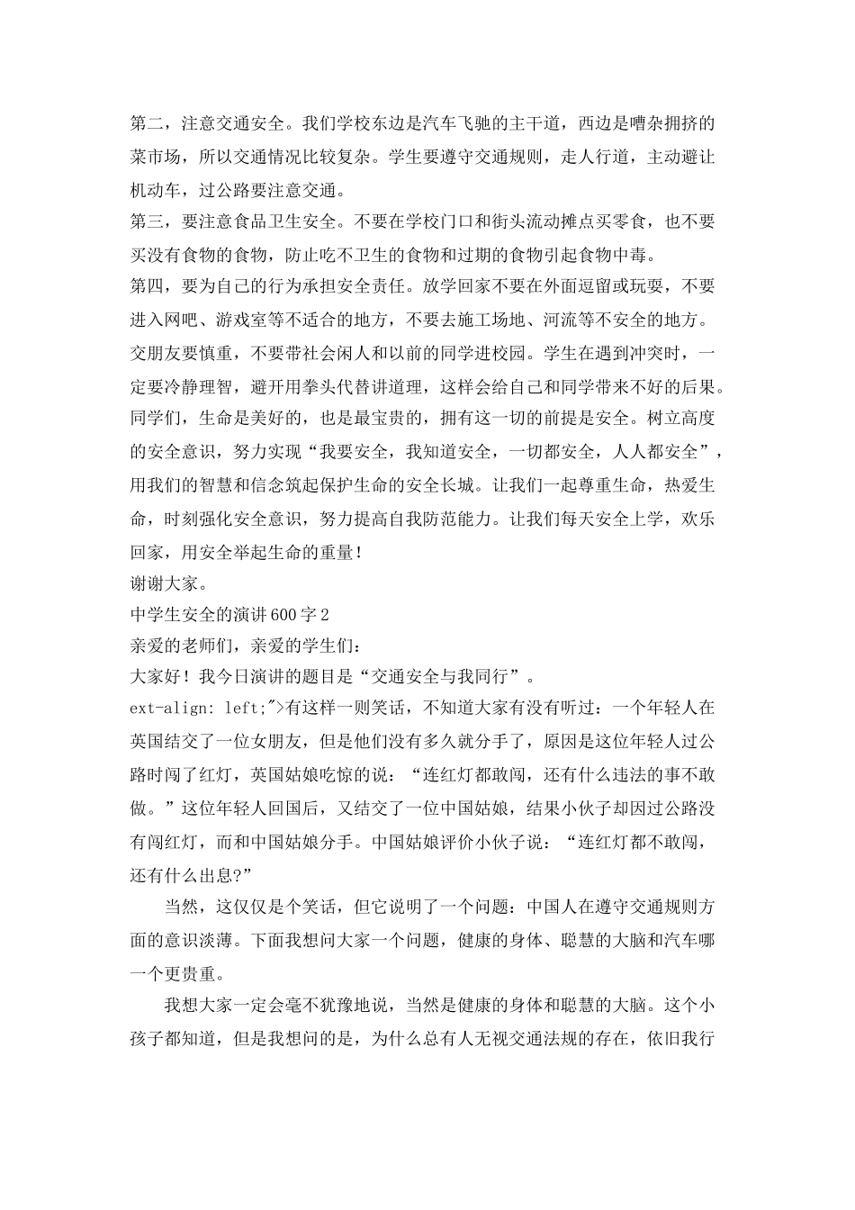 中学生安全的演讲600字_第2页
