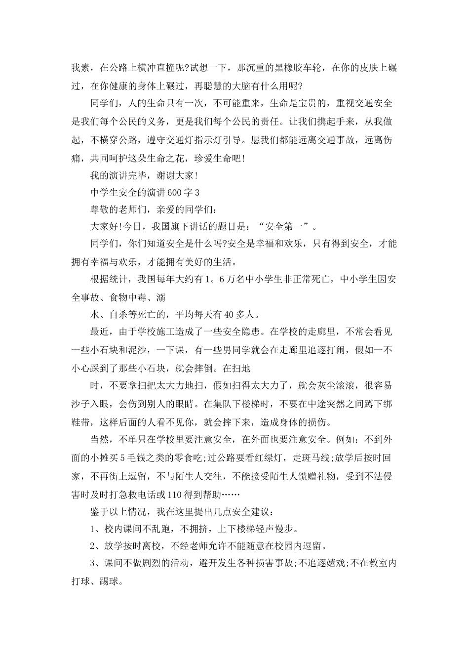 中学生安全的演讲600字_第3页