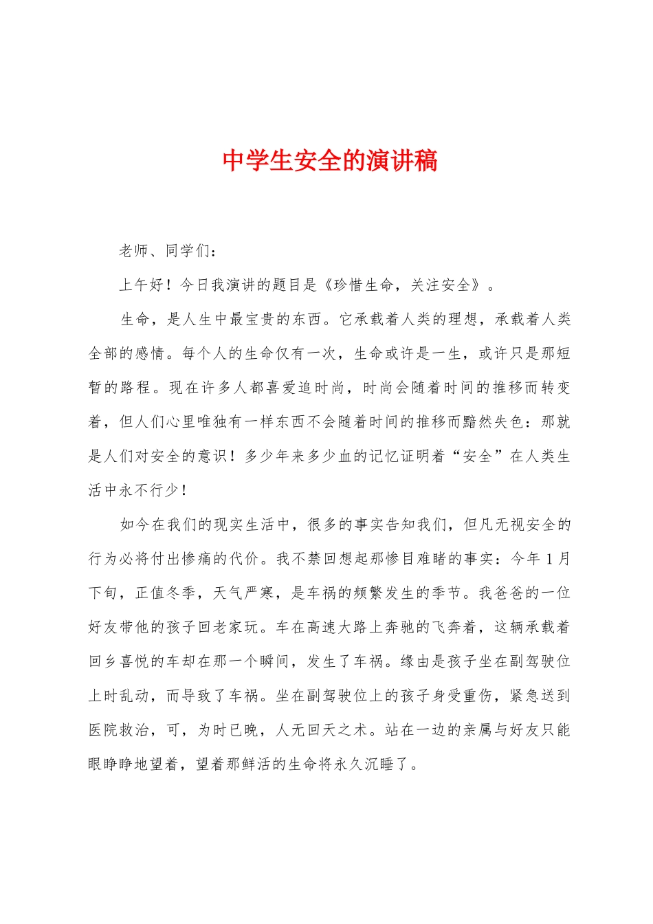 中学生安全的演讲稿_第1页