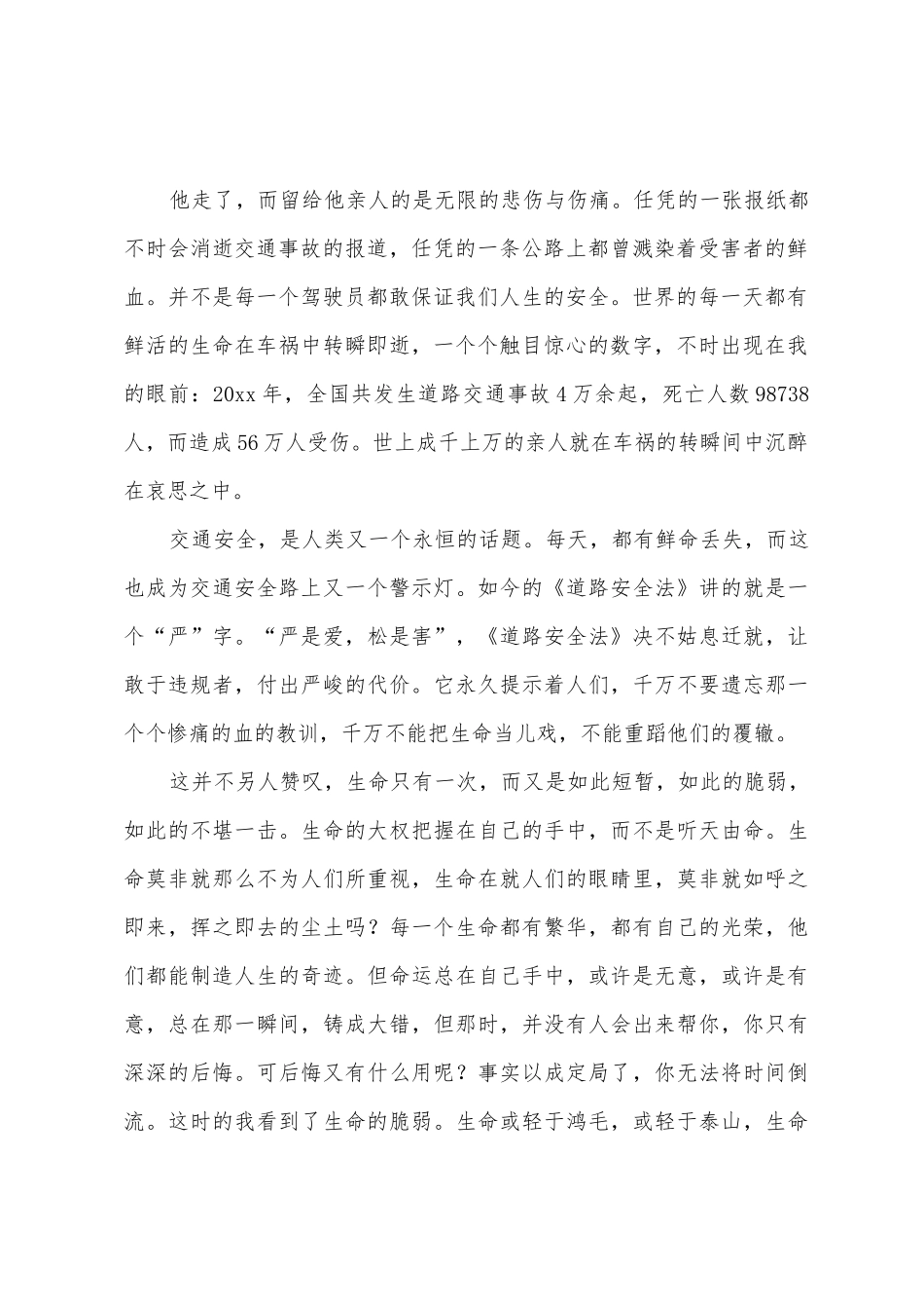 中学生安全的演讲稿_第2页