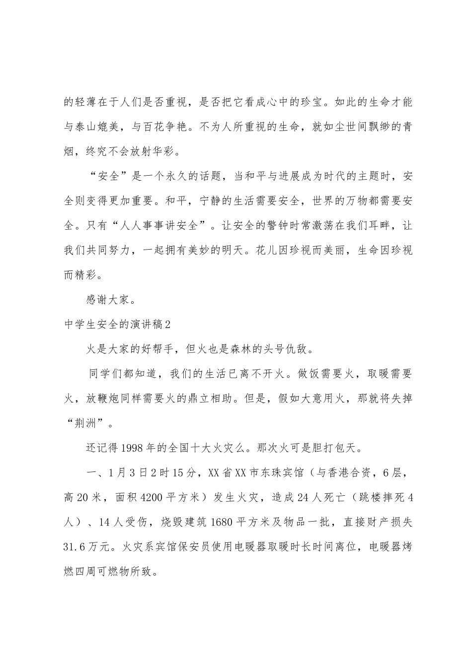 中学生安全的演讲稿_第3页