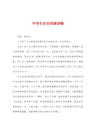 中学生安全的演讲稿