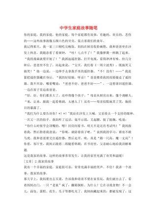 中学生家庭故事随笔