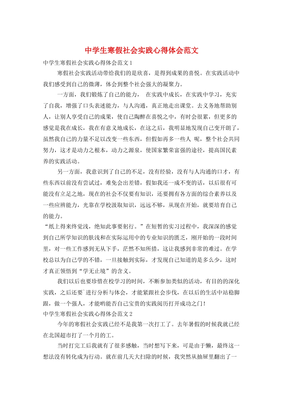 中学生寒假社会实践心得体会范文_第1页