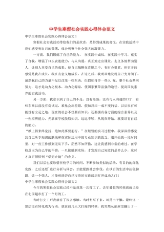 中学生寒假社会实践心得体会范文