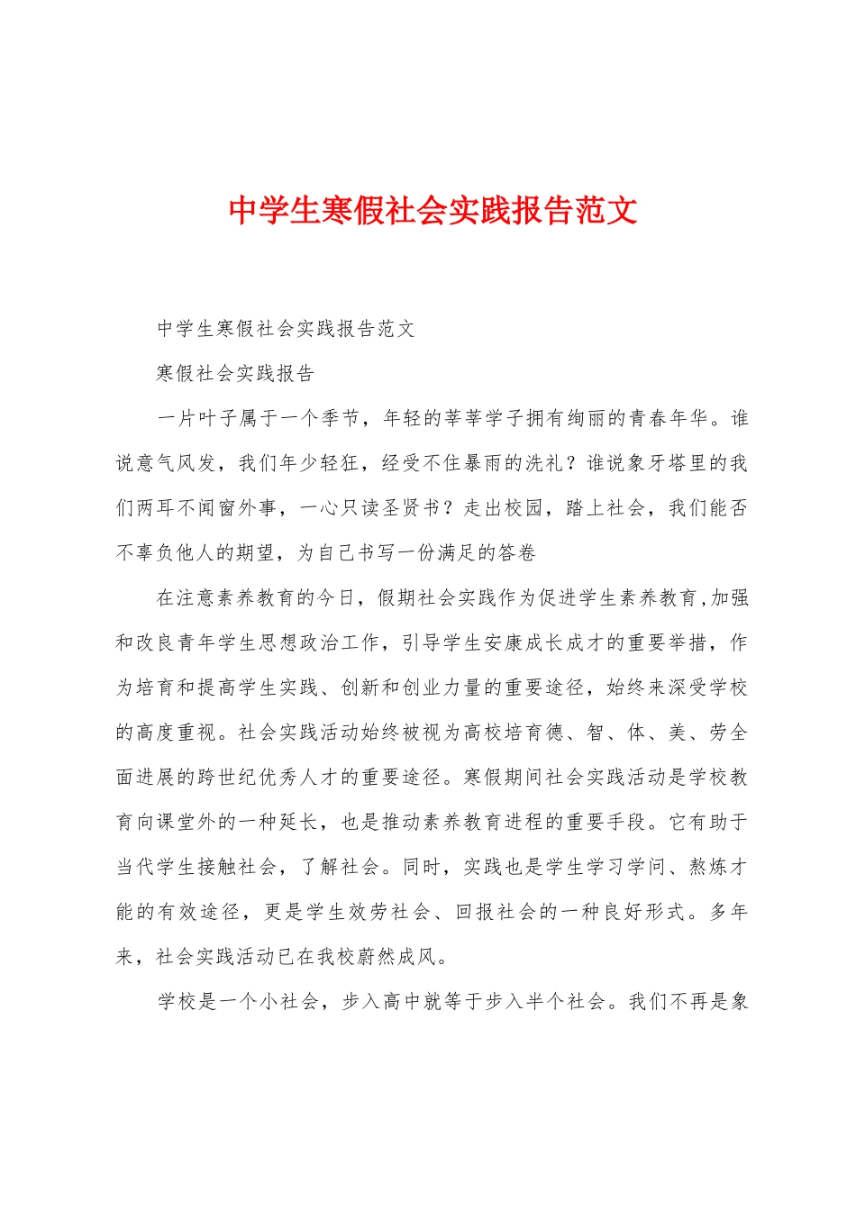 中学生寒假社会实践报告范文_第1页