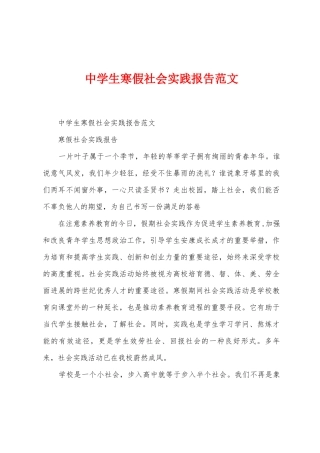 中学生寒假社会实践报告范文