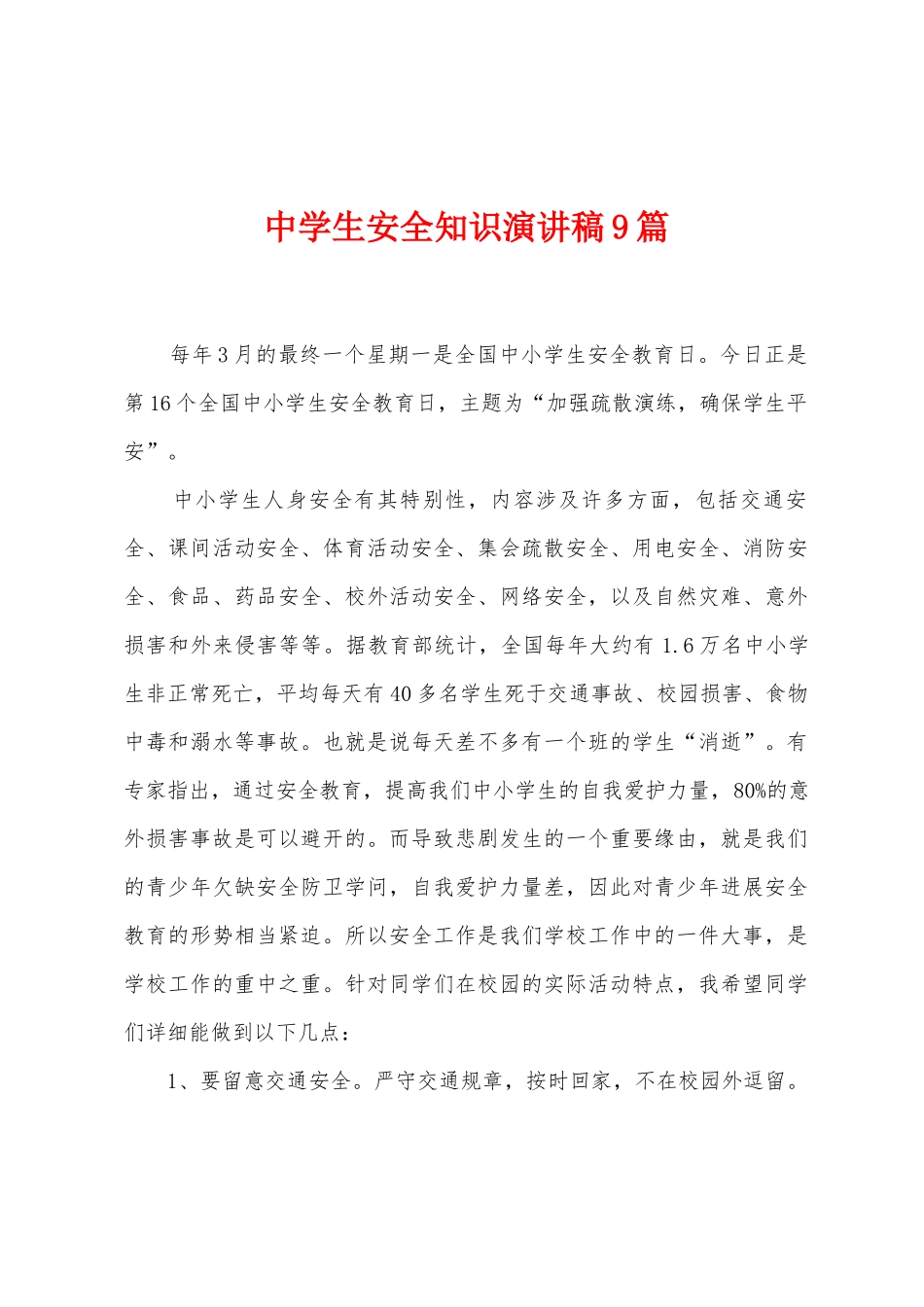 中学生安全知识演讲稿9篇_第1页
