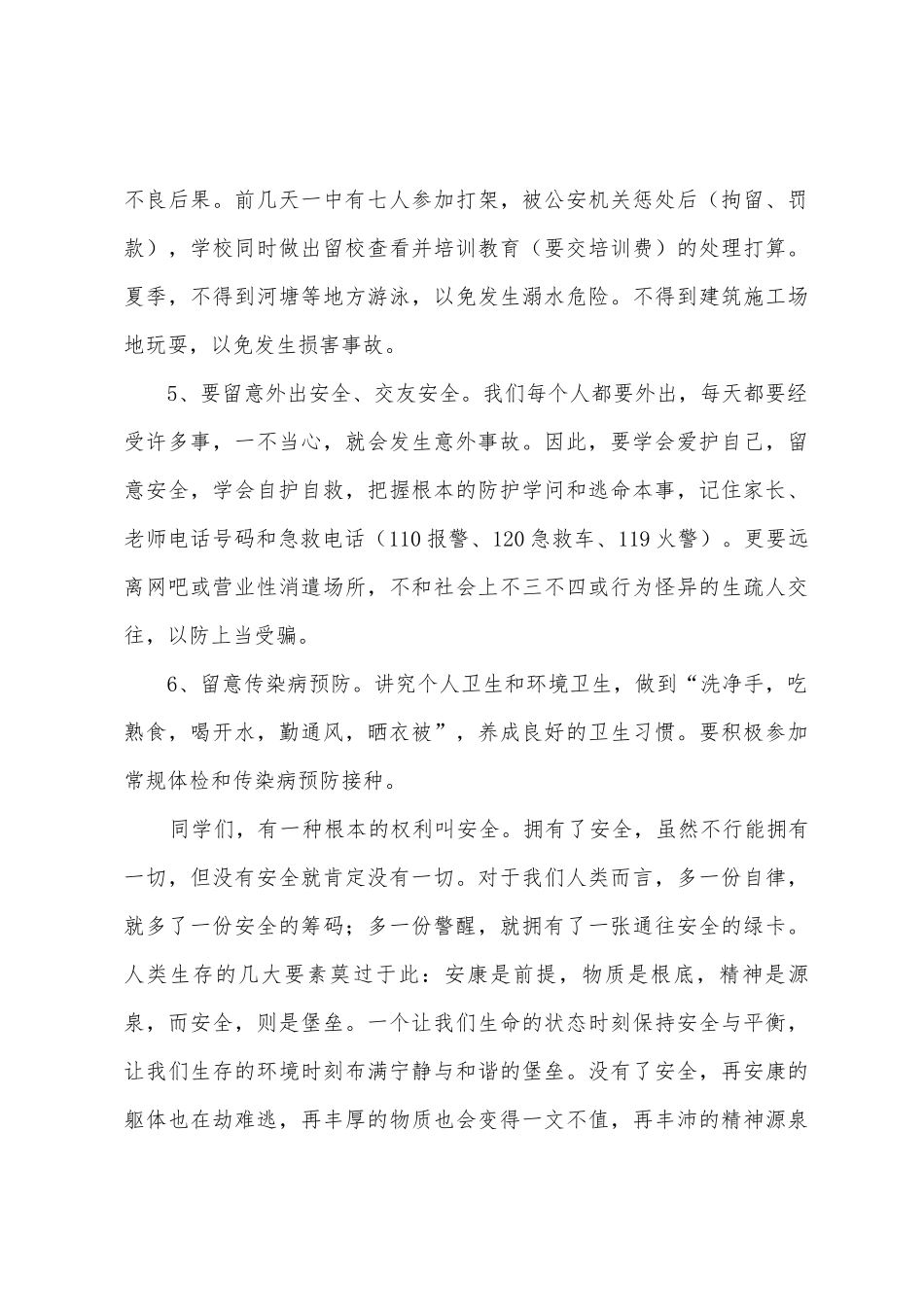 中学生安全知识演讲稿9篇_第3页