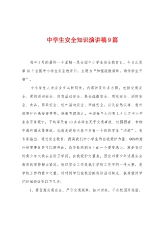 中学生安全知识演讲稿9篇
