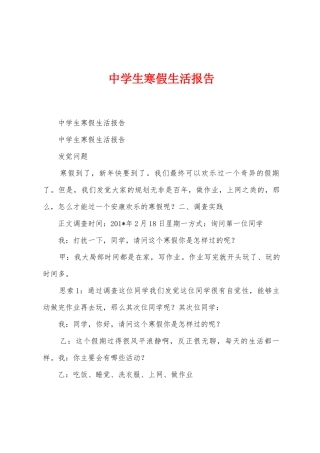 中学生寒假生活报告