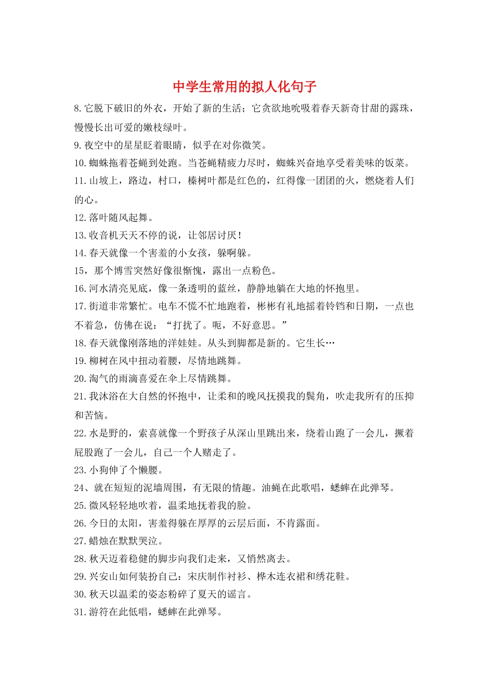 中学生常用的拟人化句子_第1页