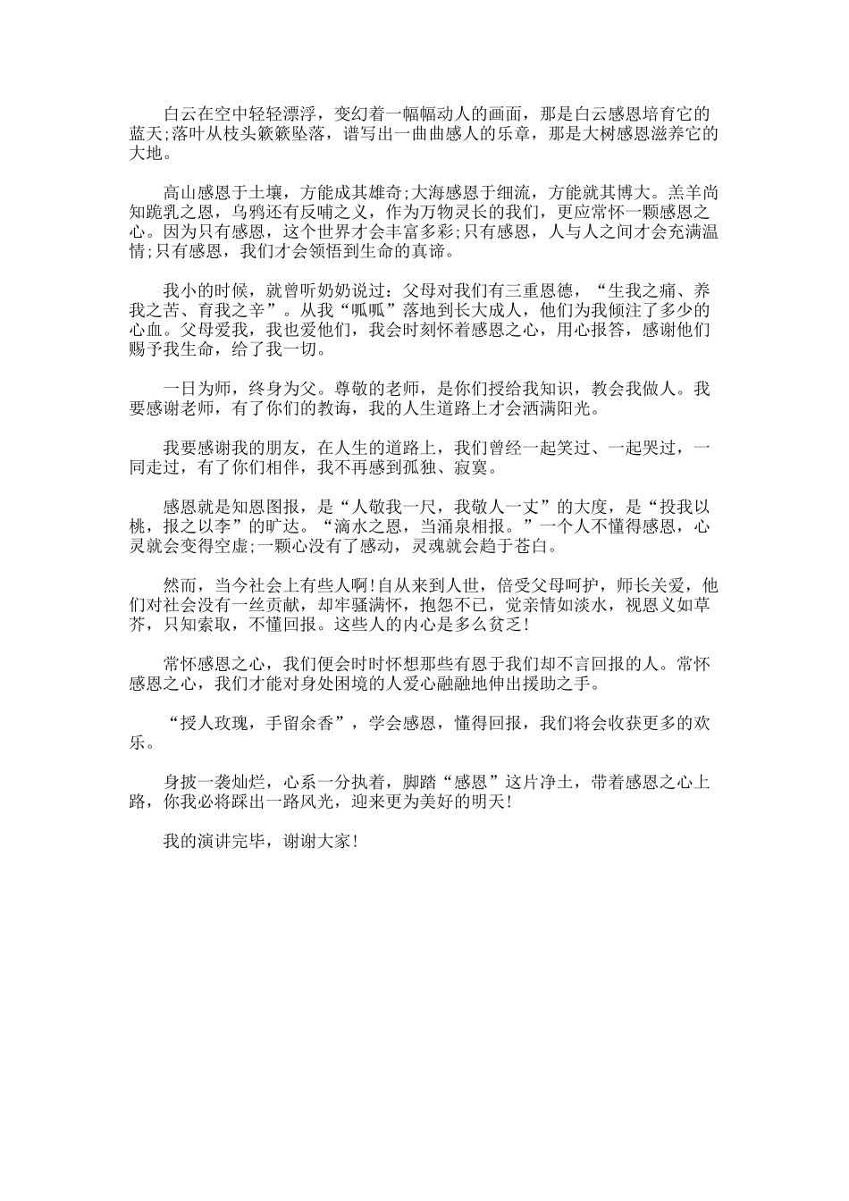 中学生常怀感恩之心演讲稿_第3页