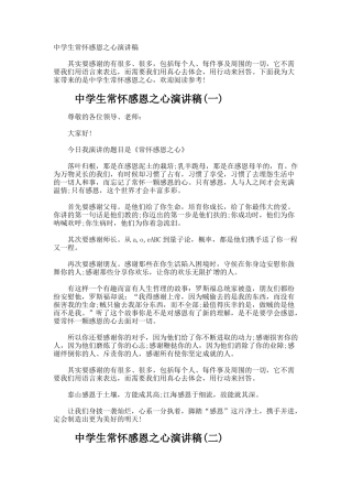 中学生常怀感恩之心演讲稿