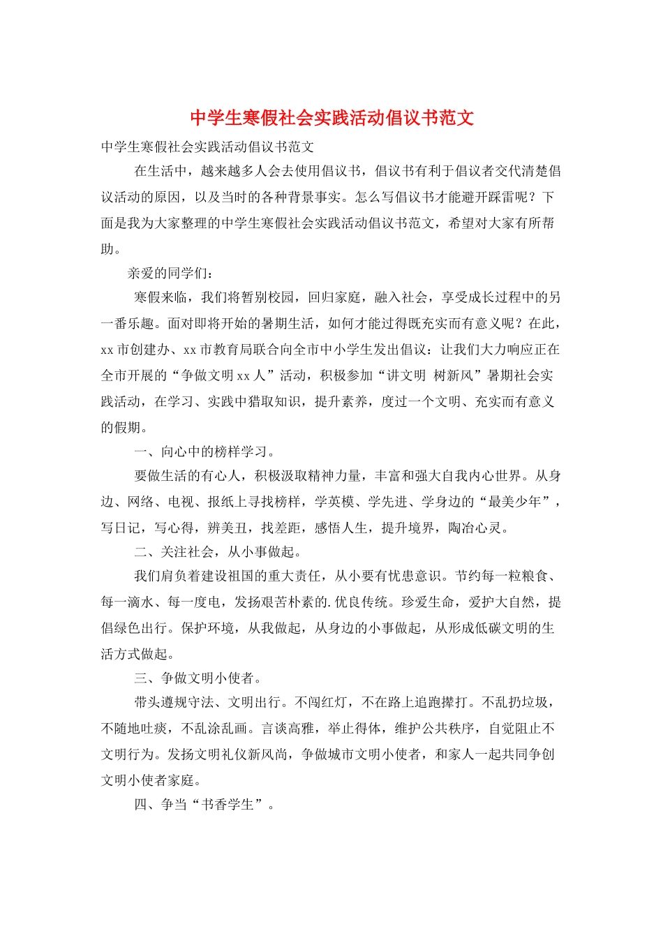 中学生寒假社会实践活动倡议书范文_第1页