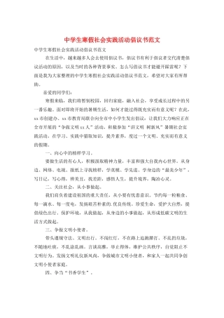 中学生寒假社会实践活动倡议书范文