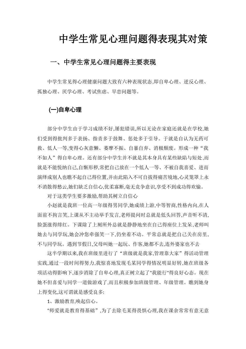 中学生常见心理问题的表现其对策_第1页