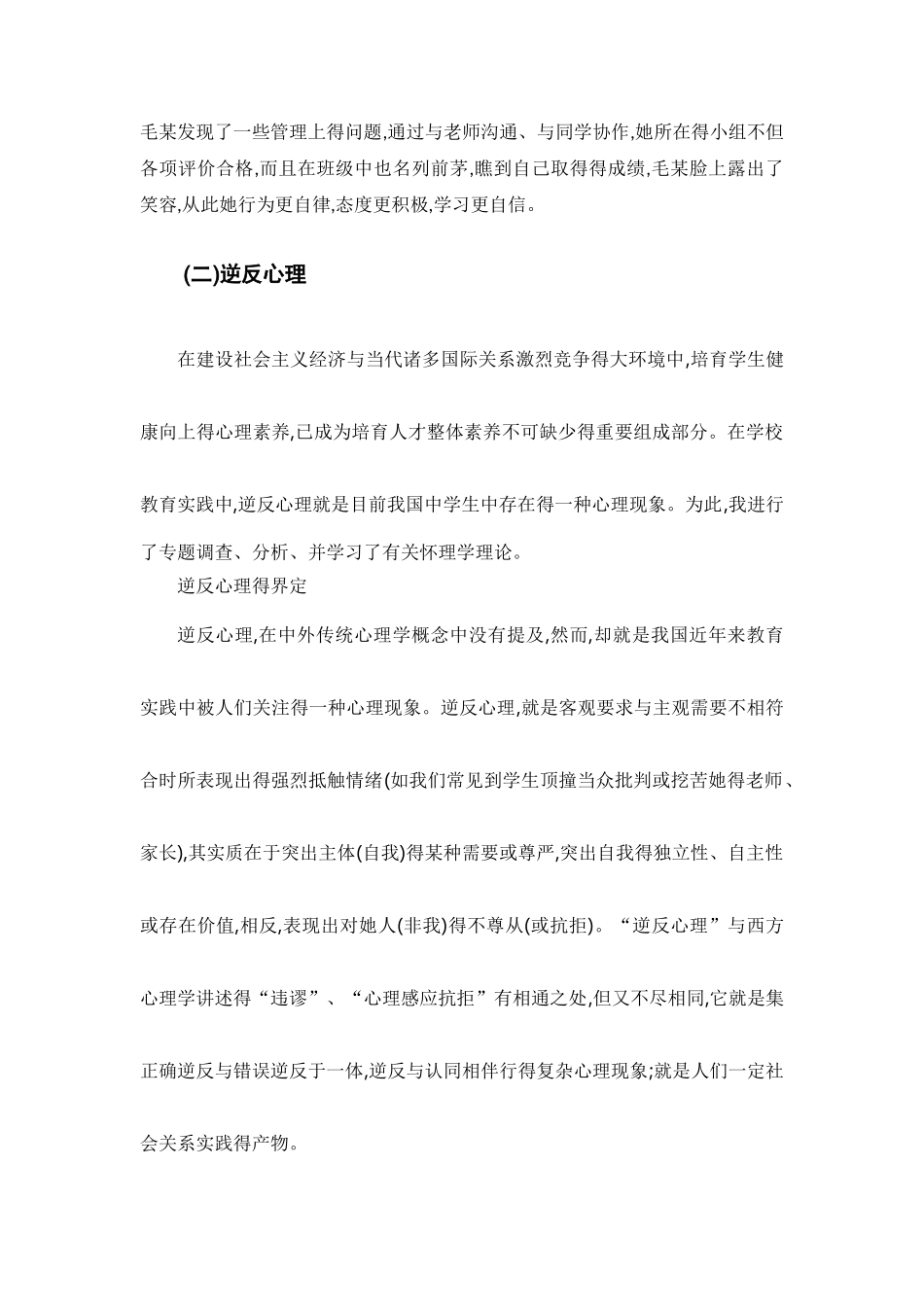 中学生常见心理问题的表现其对策_第3页