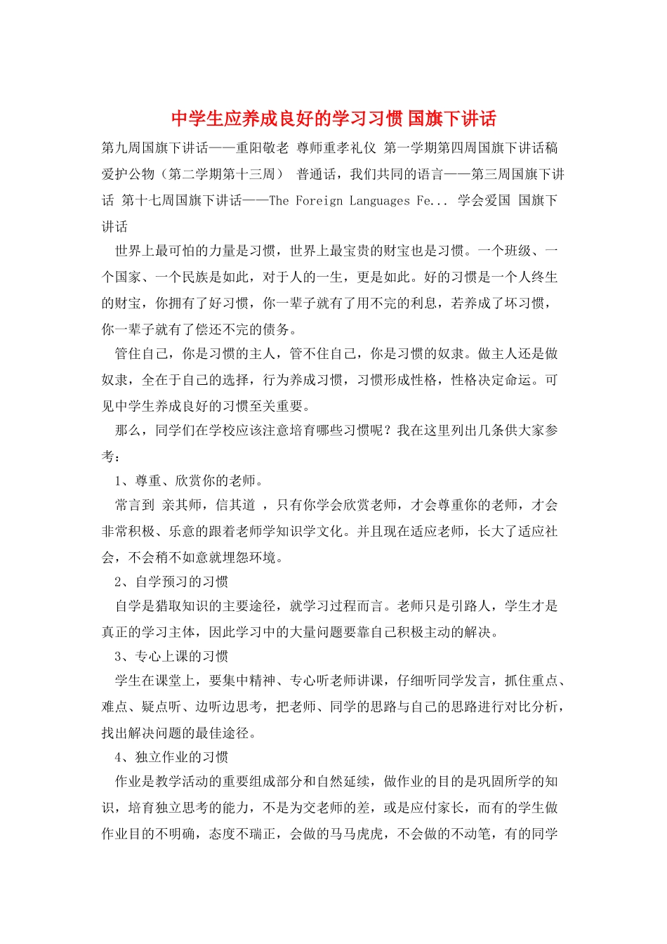 中学生应养成良好的学习习惯-国旗下讲话_第1页