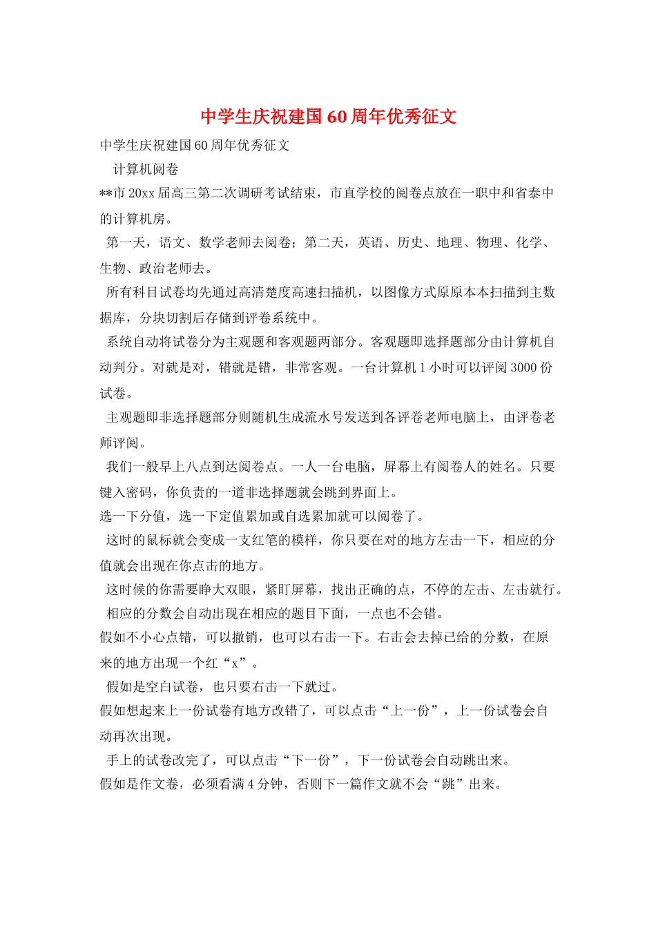 中学生庆祝建国60周年优秀征文_第1页
