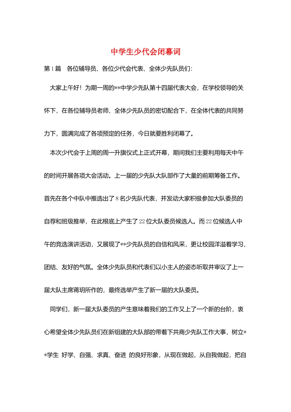 中学生少代会闭幕词_第1页
