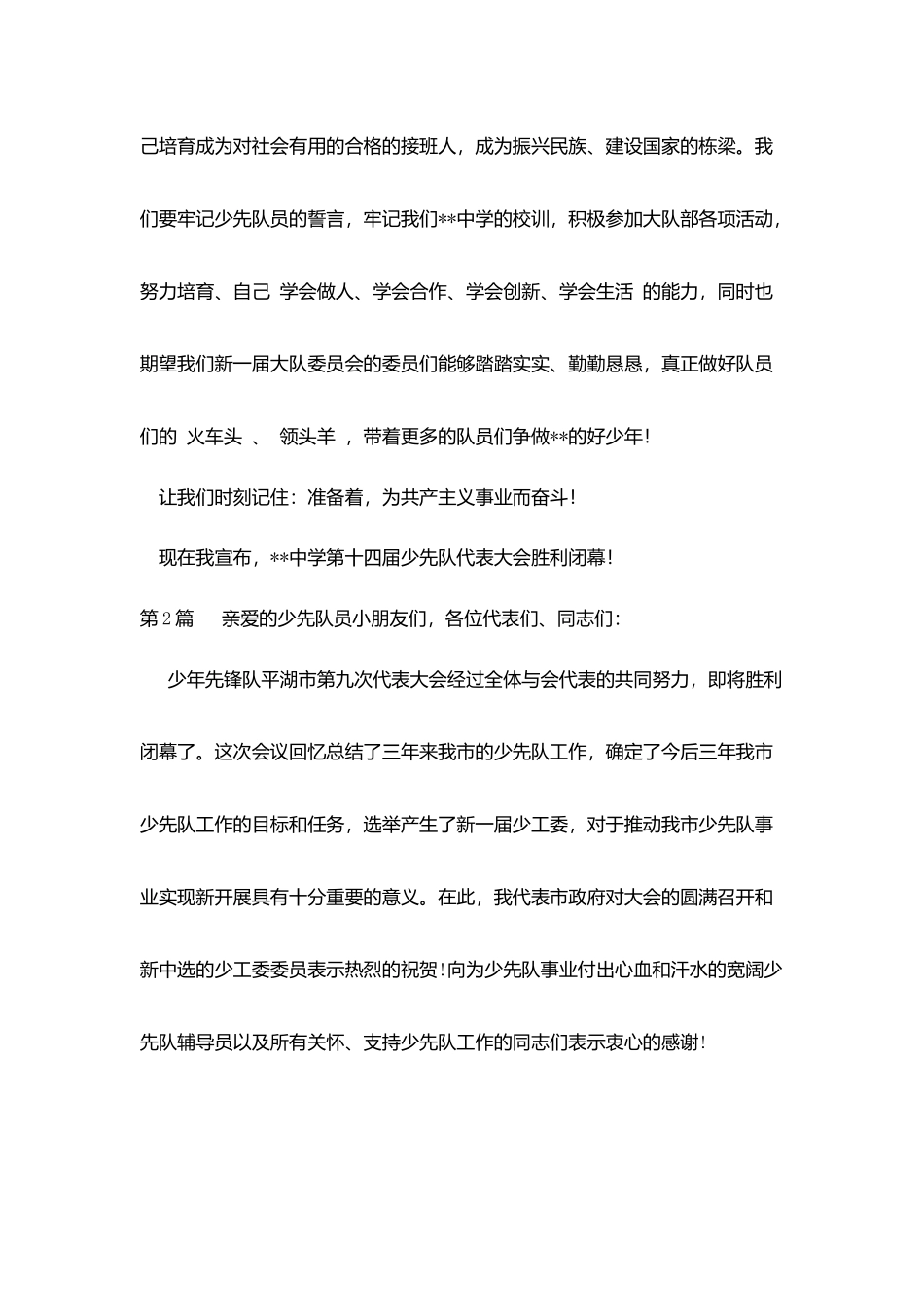 中学生少代会闭幕词_第2页
