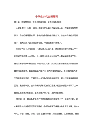 中学生少代会闭幕词