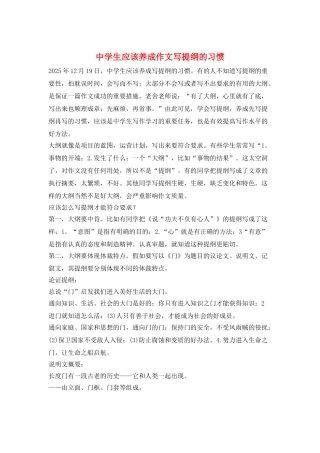 中学生应该养成作文写提纲的习惯