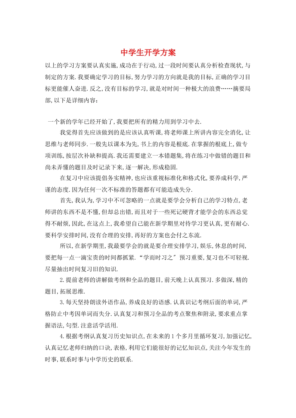 中学生开学计划_第1页