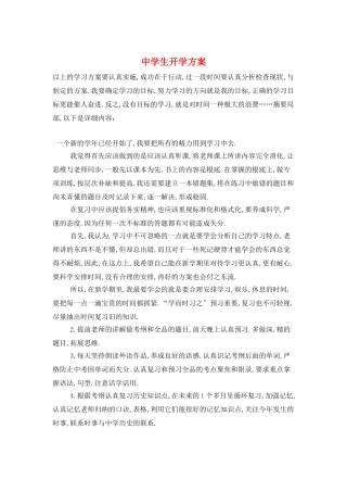 中学生开学计划