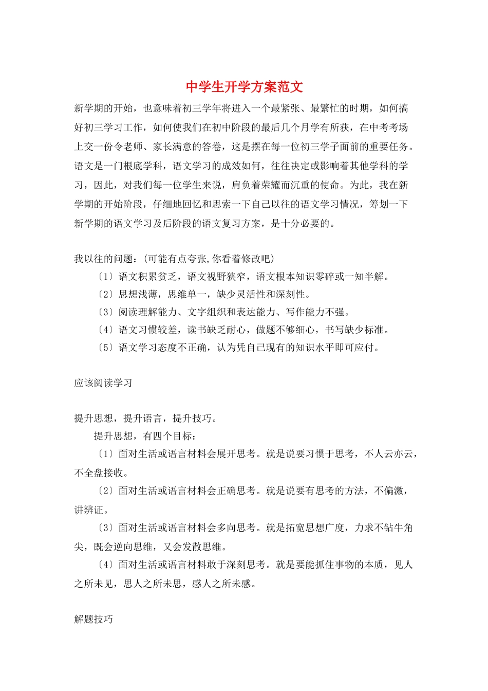 中学生开学计划范文_第1页