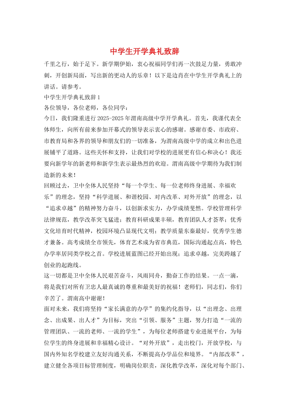 中学生开学典礼致辞_第1页