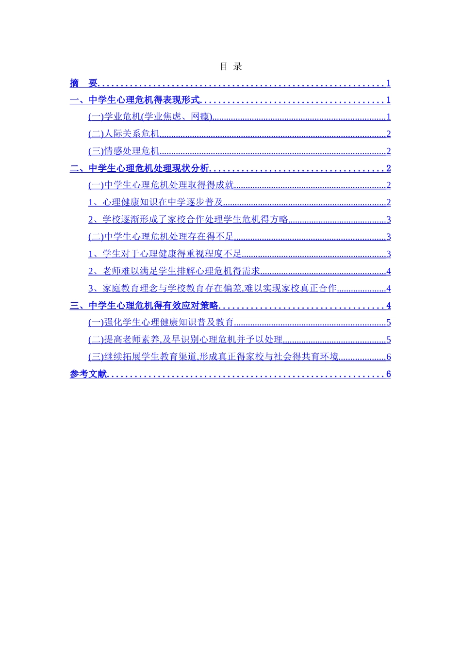 中学生心理危机 终稿_第2页