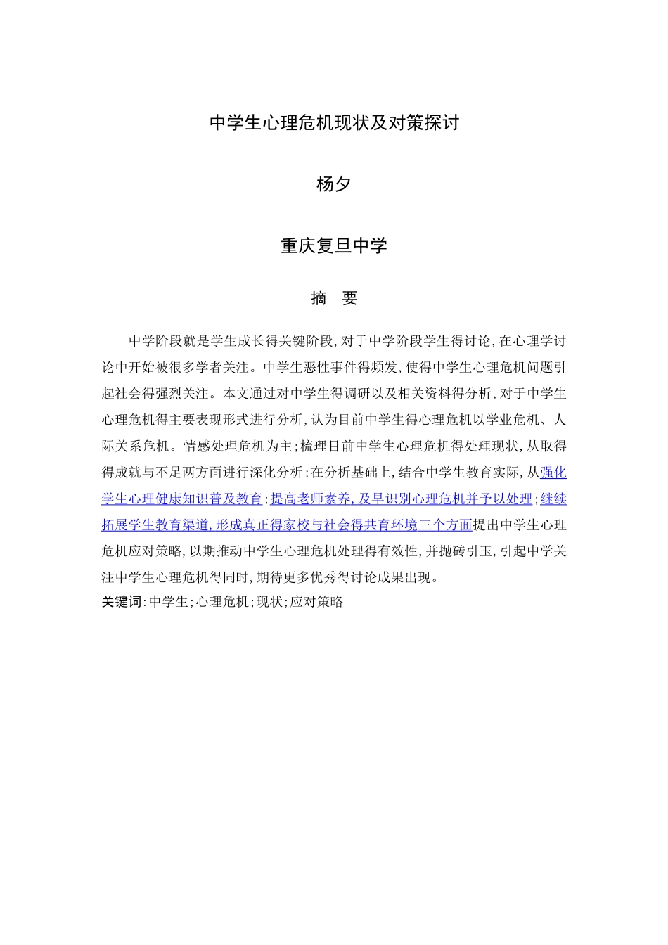中学生心理危机 终稿_第3页